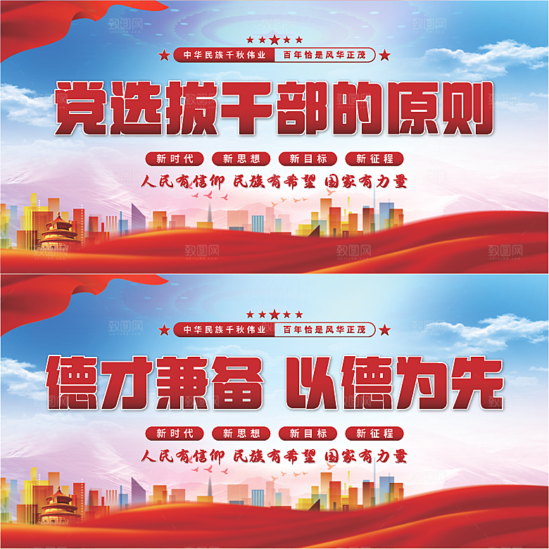 党选拔干部的原则展板系列