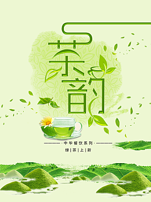 茶韵绿茶上市海报