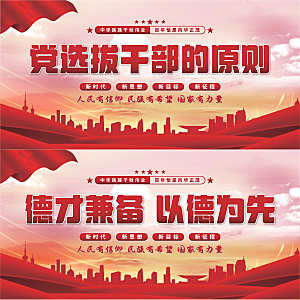 党选拔干部的原则展板系列