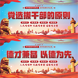 党选拔干部的原则展板系列
