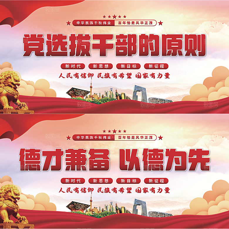 党选拔干部的原则展板系列
