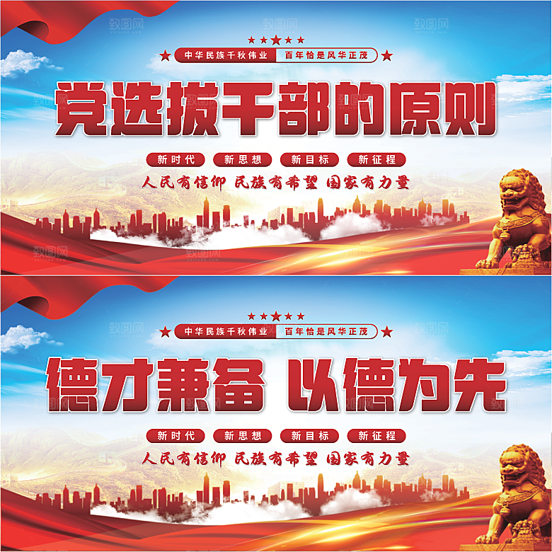 党选拔干部的原则展板系列