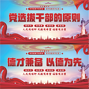 党选拔干部的原则展板系列