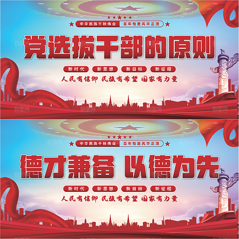 党选拔干部的原则展板系列