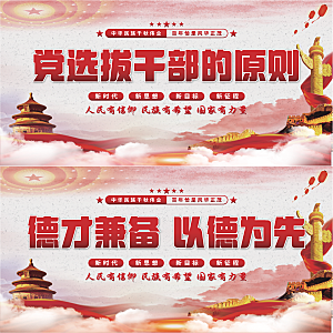 党选拔干部的原则展板系列