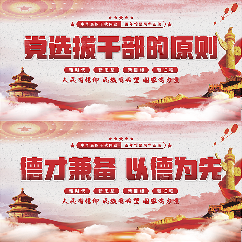 党选拔干部的原则展板系列