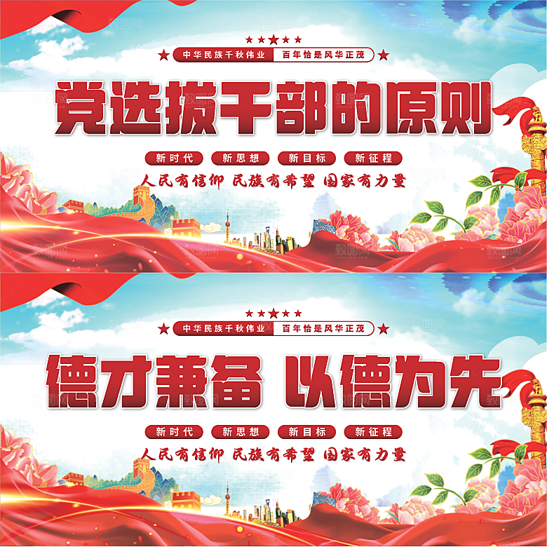 党选拔干部的原则展板系列