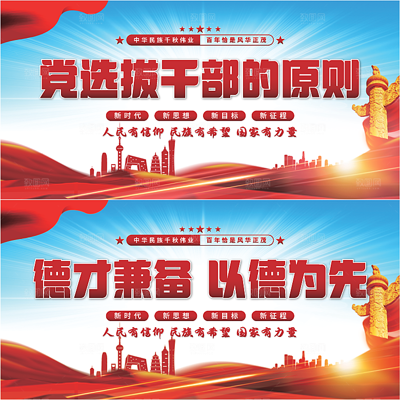 党选拔干部的原则展板系列