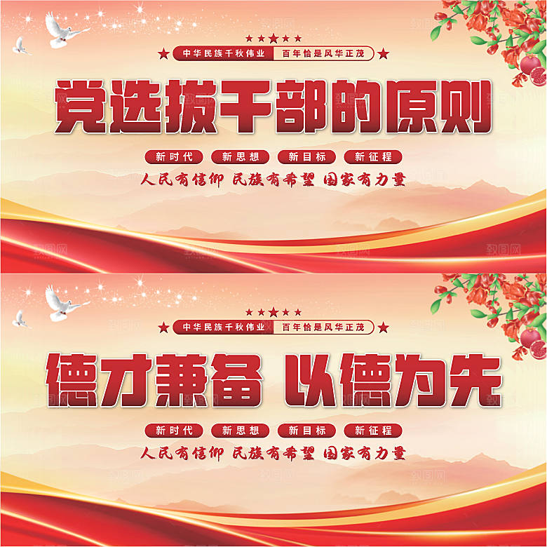 党选拔干部的原则展板系列
