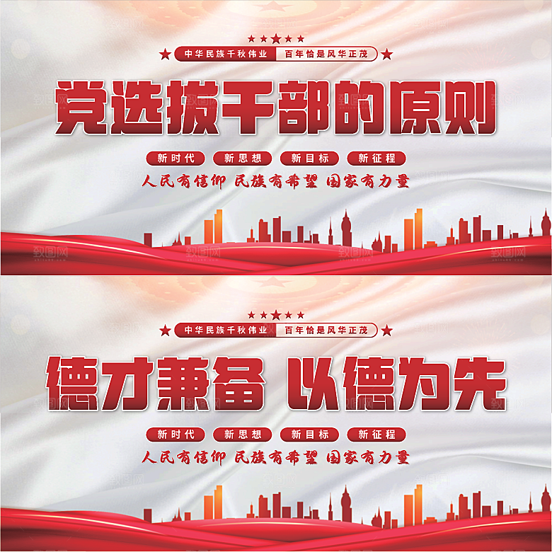 党选拔干部的原则展板系列