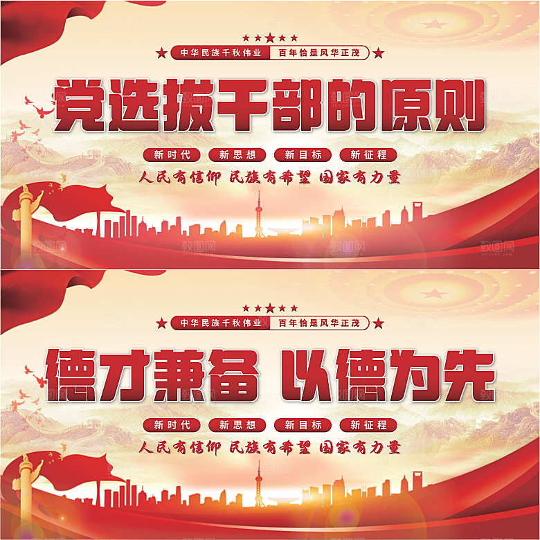 党选拔干部的原则展板系列