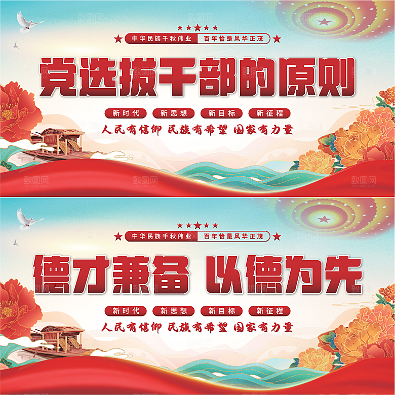 党选拔干部的原则展板系列