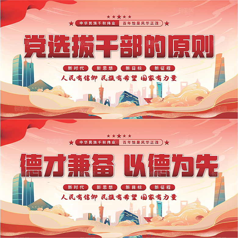 党选拔干部的原则展板系列
