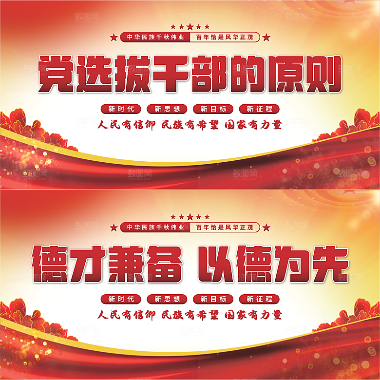 党选拔干部的原则展板系列