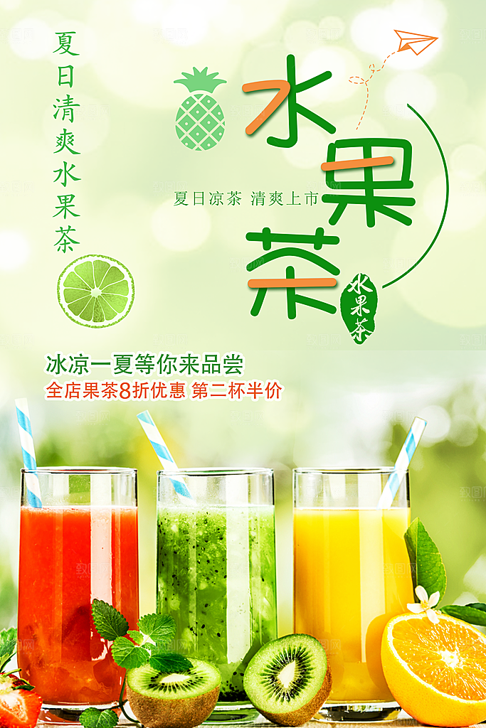 夏日清爽水果茶海报