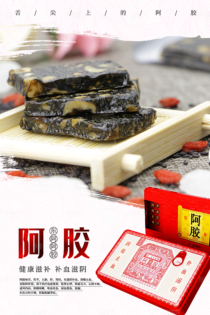 健康滋补美味阿胶