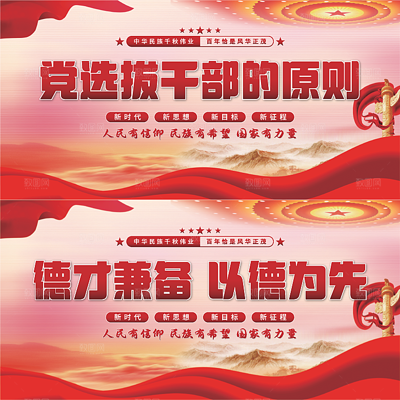党选拔干部的原则展板
