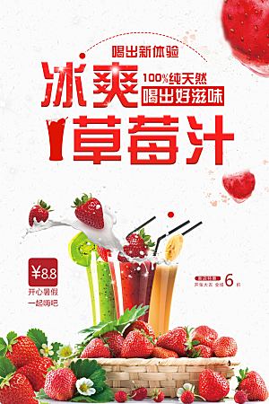 冰爽饮品草莓汁海报