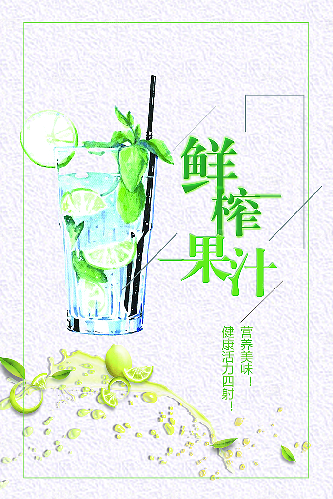 营养美味鲜榨果汁