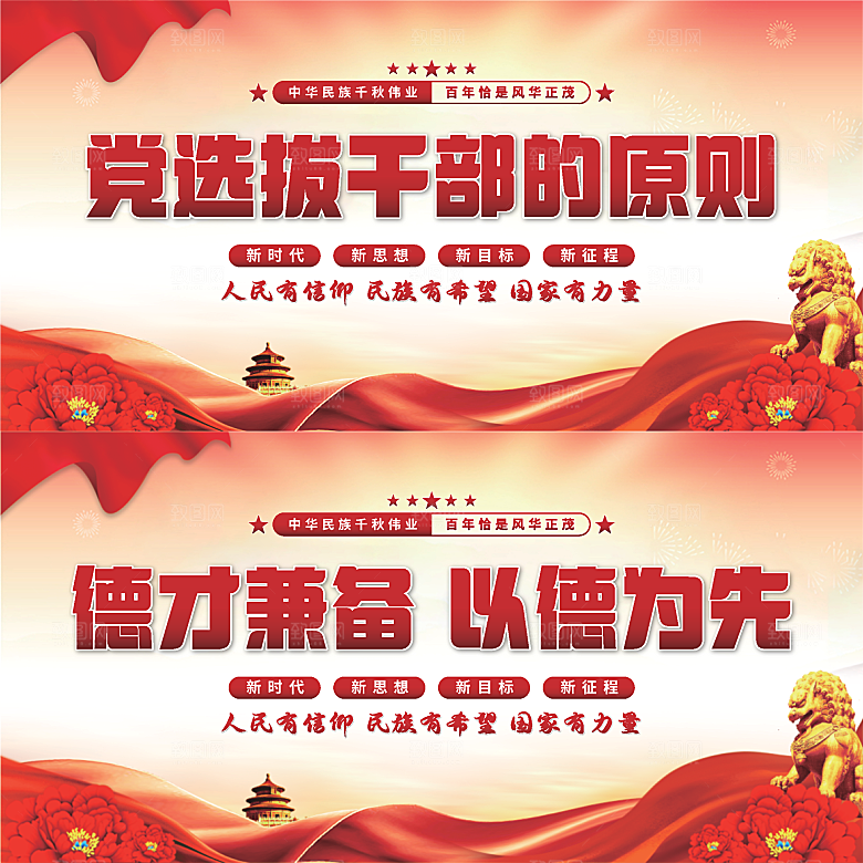党选拔干部的原则展板系列