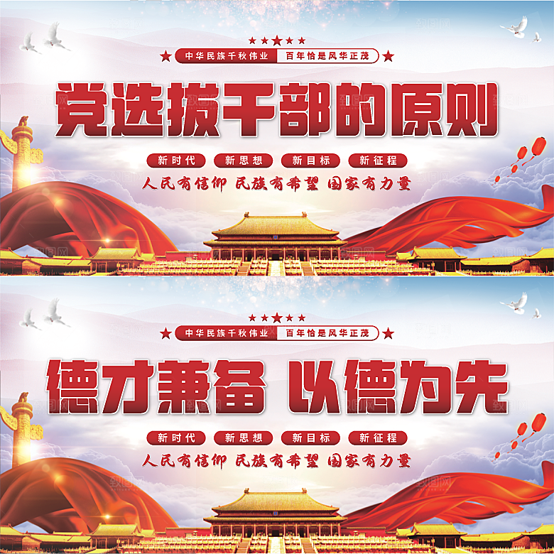 党选拔干部的原则展板系列