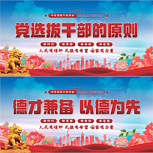 党选拔干部的原则展板系列