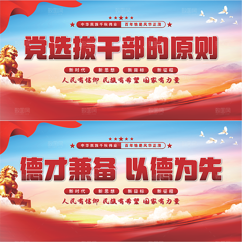 党选拔干部的原则展板系列