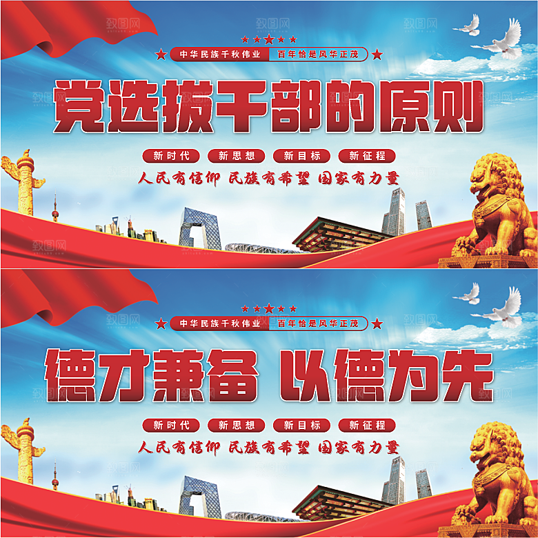 党选拔干部的原则展板系列