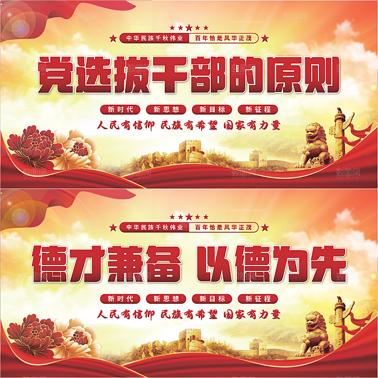 党选拔干部的原则展板系列