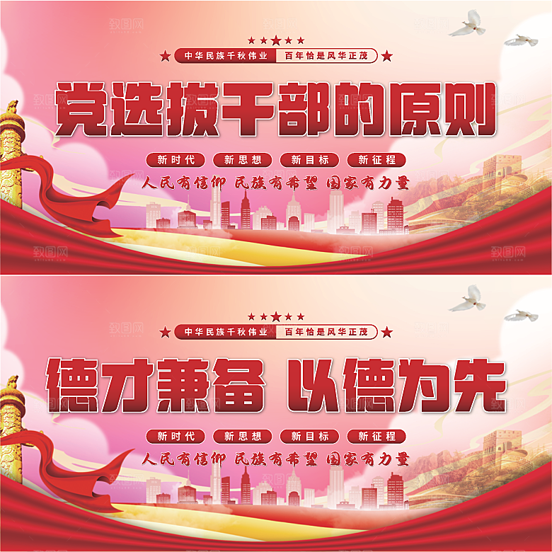 党选拔干部的原则展板系列