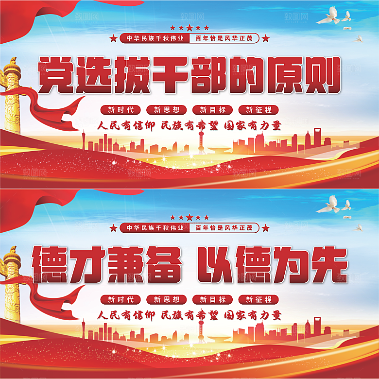 党选拔干部的原则展板系列