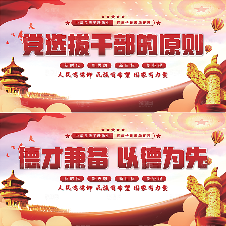 党选拔干部的原则展板系列