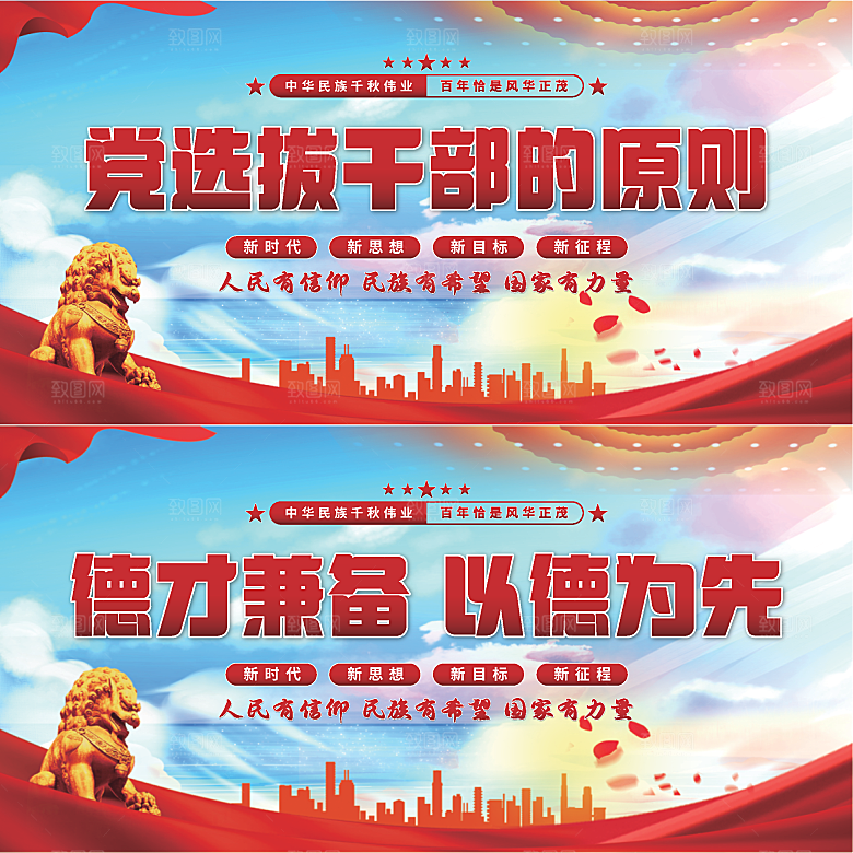 党选拔干部的原则展板系列