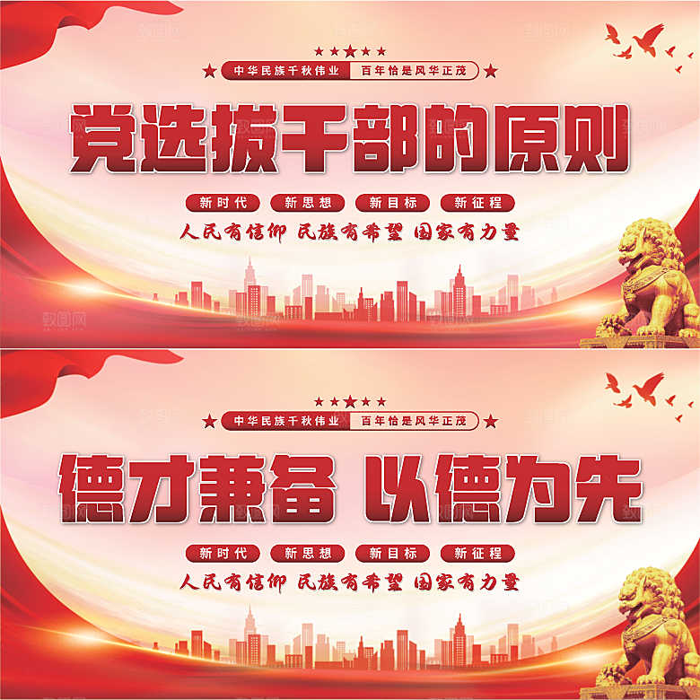 党选拔干部的原则展板系列