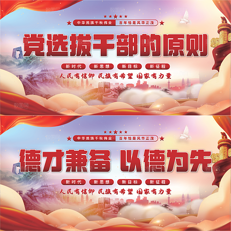 党选拔干部的原则展板系列