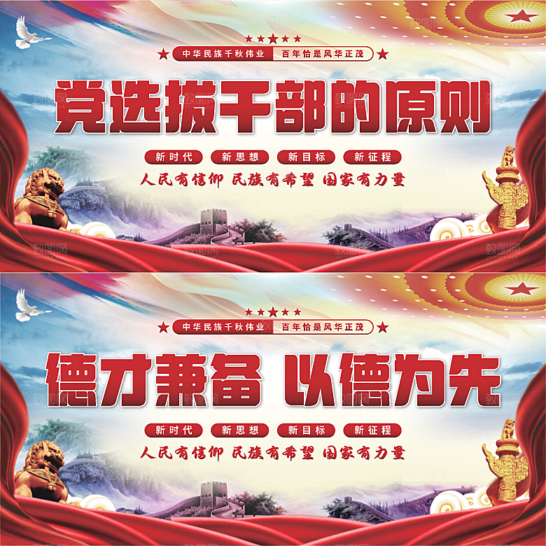 党选拔干部的原则展板系列