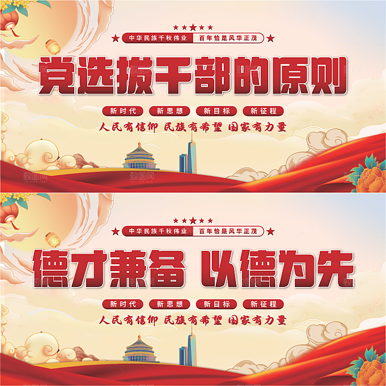 党选拔干部的原则展板系列