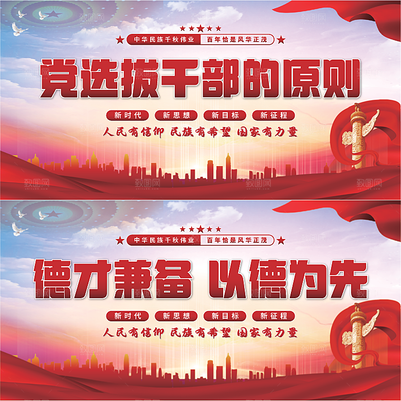 党选拔干部的原则展板系列