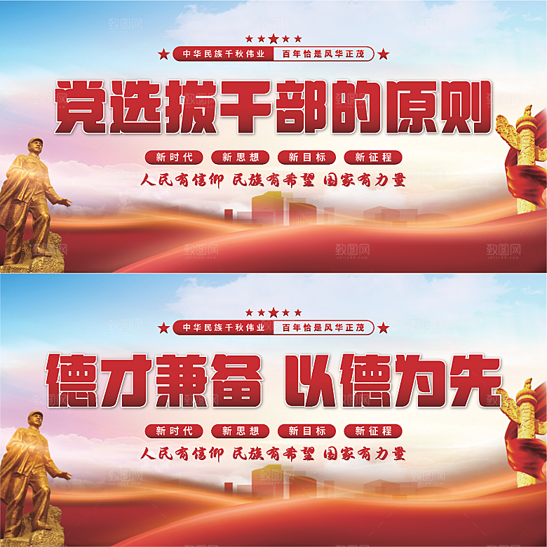 党选拔干部的原则展板系列