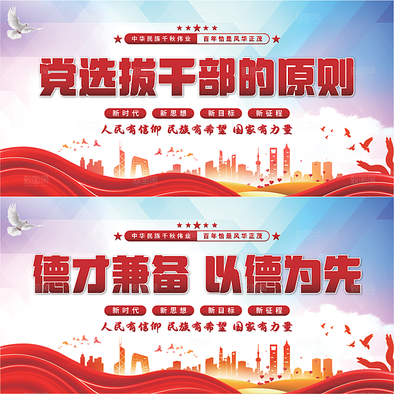 党选拔干部的原则展板系列