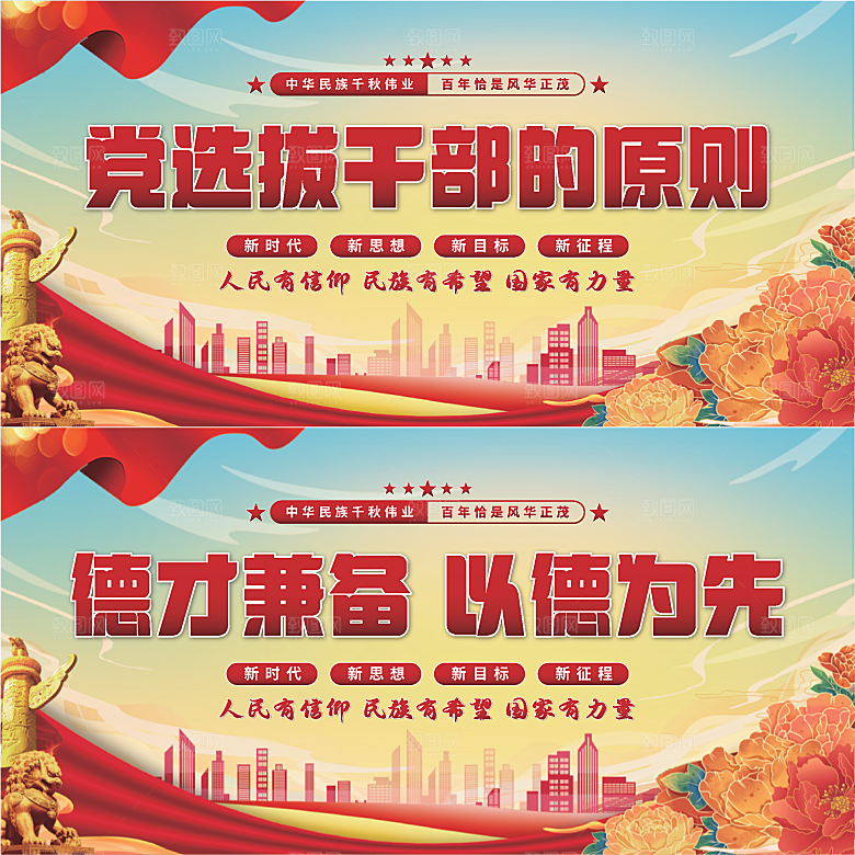 党选拔干部的原则展板系列