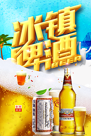 冰镇啤酒宣传海报