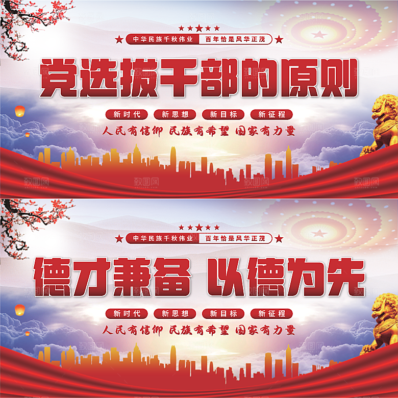 党选拔干部的原则展板系列