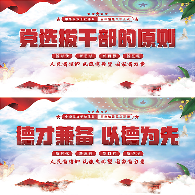 党选拔干部的原则展板系列