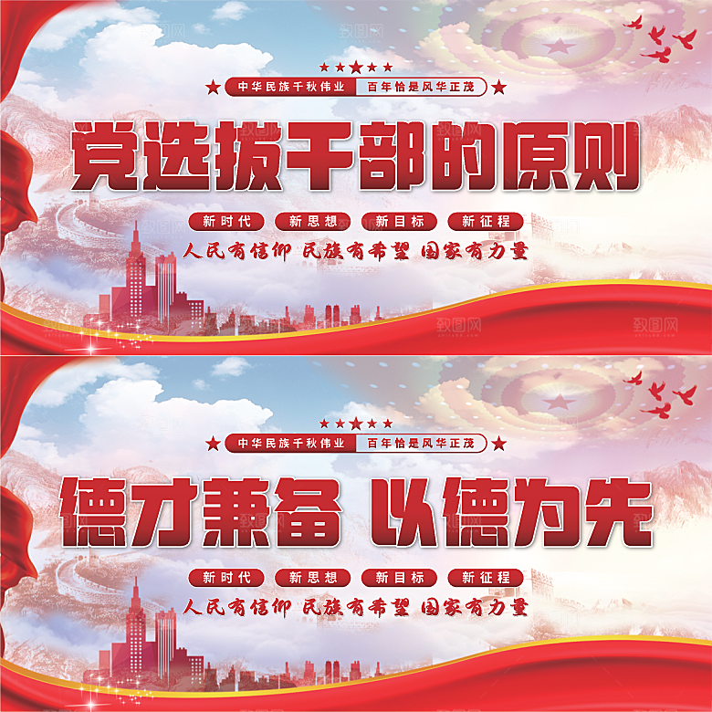 党选拔干部的原则展板