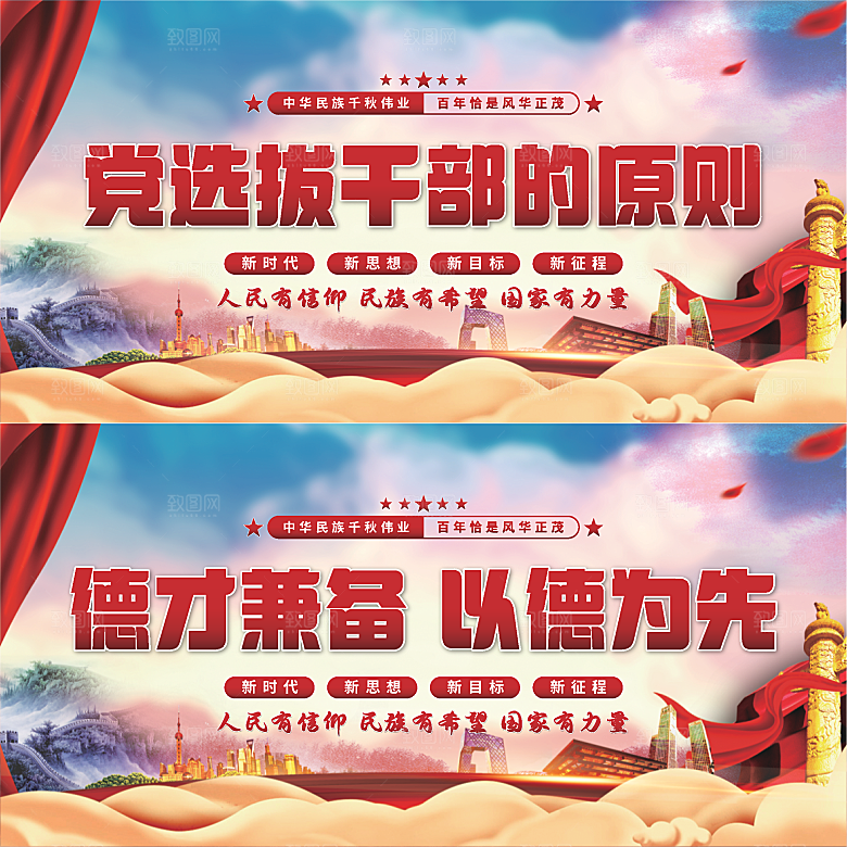 党选拔干部的原则展板