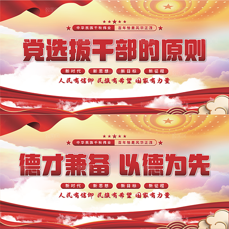 党选拔干部的原则展板