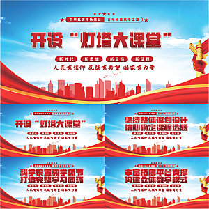 灯塔大课堂党建展板系列