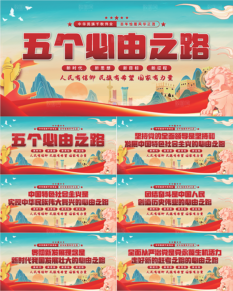 五个必由之路展板