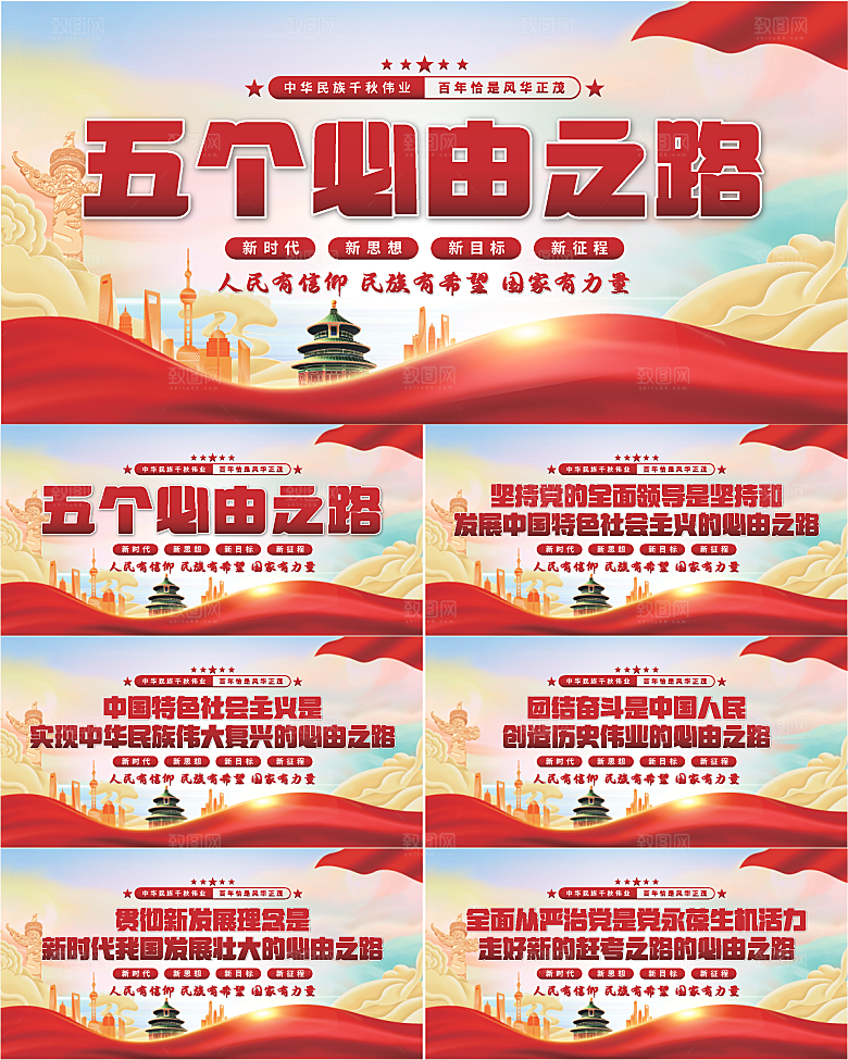 五个必由之路展板